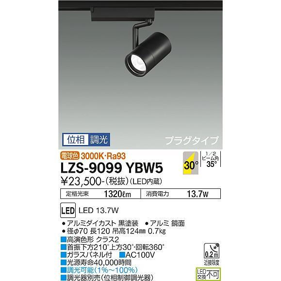 大光電機 安心のメーカー保証 【インボイス対応店】LZS9099YBW5 LED
