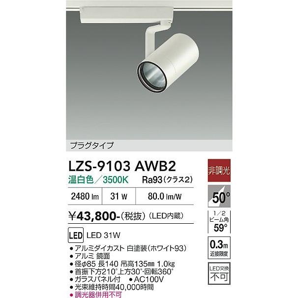 大光電機 安心のメーカー保証 【インボイス対応店】LZS9103AWB2 LED