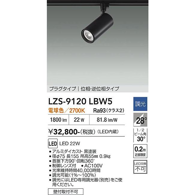 大光電機 安心のメーカー保証 【インボイス対応店】LZS9120LBW5 LED