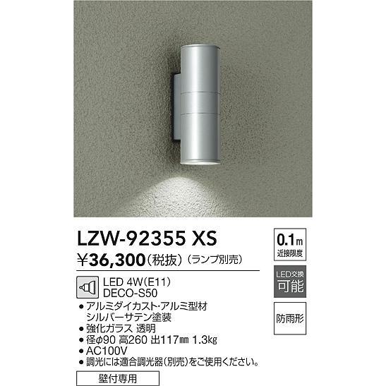 大光電機 安心のメーカー保証 【インボイス対応店】LZW92355XS LED