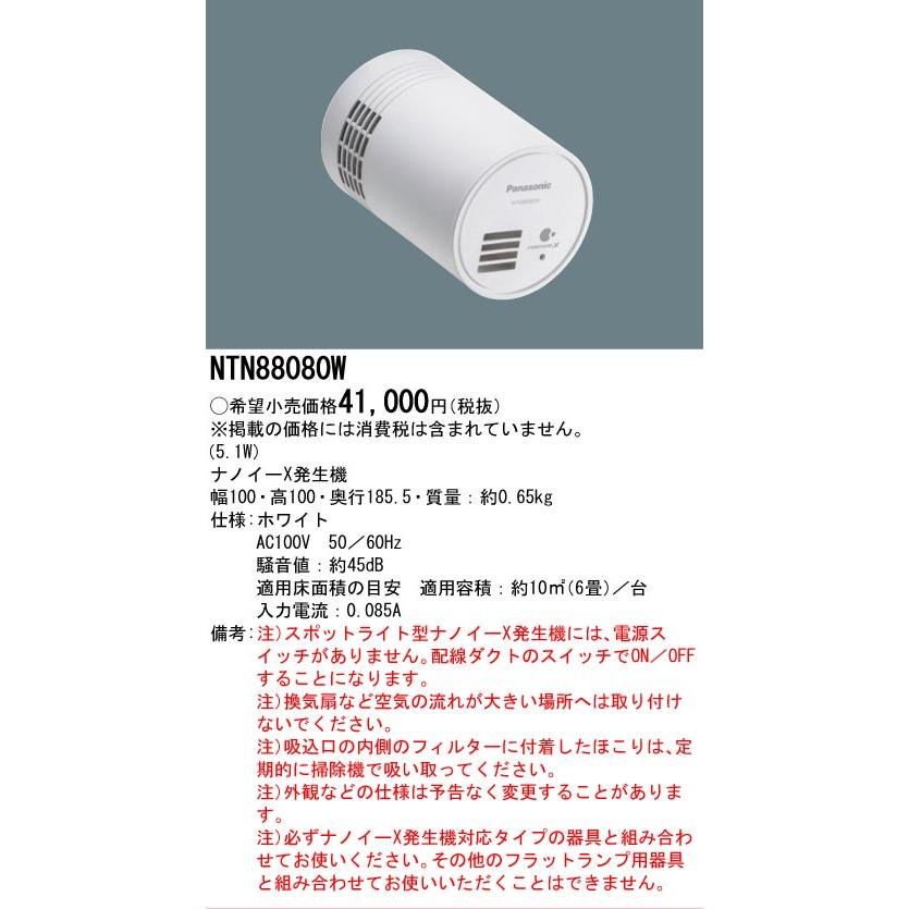 パナソニック NTN88080W 2台セット ナノイーX発生機 空気清浄 【公式通販】