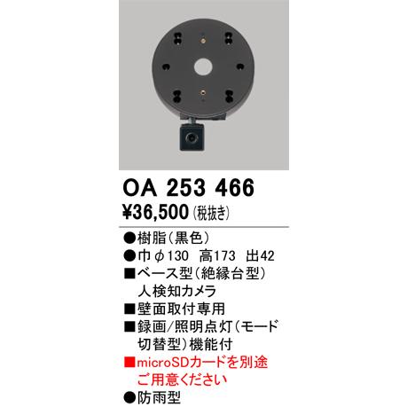 ODELIC（オーデリック） 安心のメーカー保証 OA253466（単体販売不可