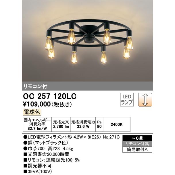 定価12万円 オーデリック製シャンデリア（リモコン付、8～10畳用） ODELIC（オーデリック） 安心のメーカー保証 OC257120LC（ランプ別梱包