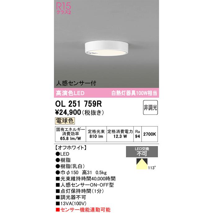 ODELIC（オーデリック） 安心のメーカー保証 OL251759R シーリング