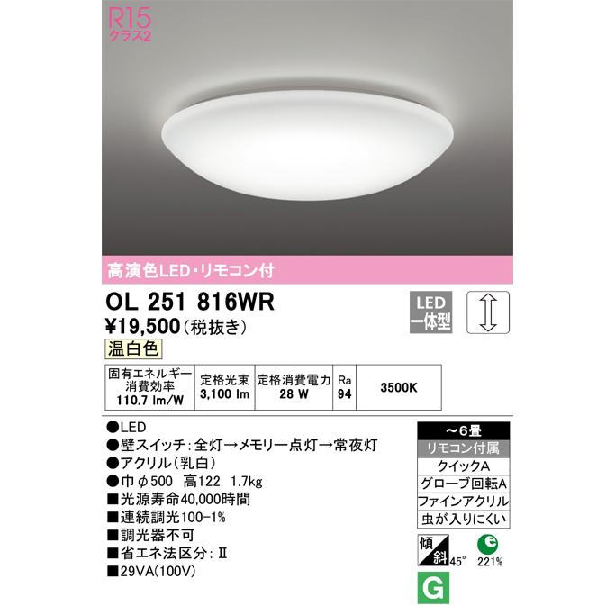 ODELIC（オーデリック） 安心のメーカー保証 OL251816WR シーリング