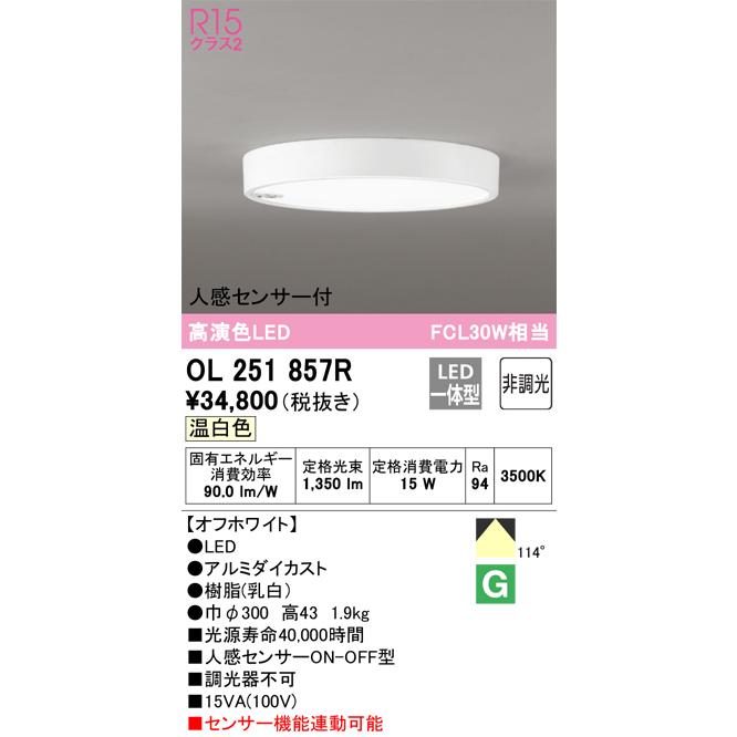 ODELIC（オーデリック） 安心のメーカー保証 OL251857R シーリング