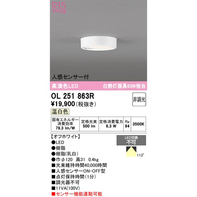 ODELIC（オーデリック） 安心のメーカー保証 OL251863R シーリング
