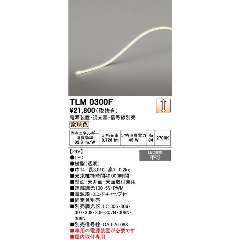 ODELIC（オーデリック） 安心のメーカー保証 TLM0300F（専用電源装置