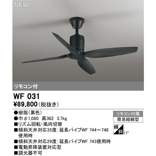 ODELIC オーデリック ブラック シーリングファン リモコン付き ODELIC（オーデリック） 安心のメーカー保証 WF031 シーリングファン