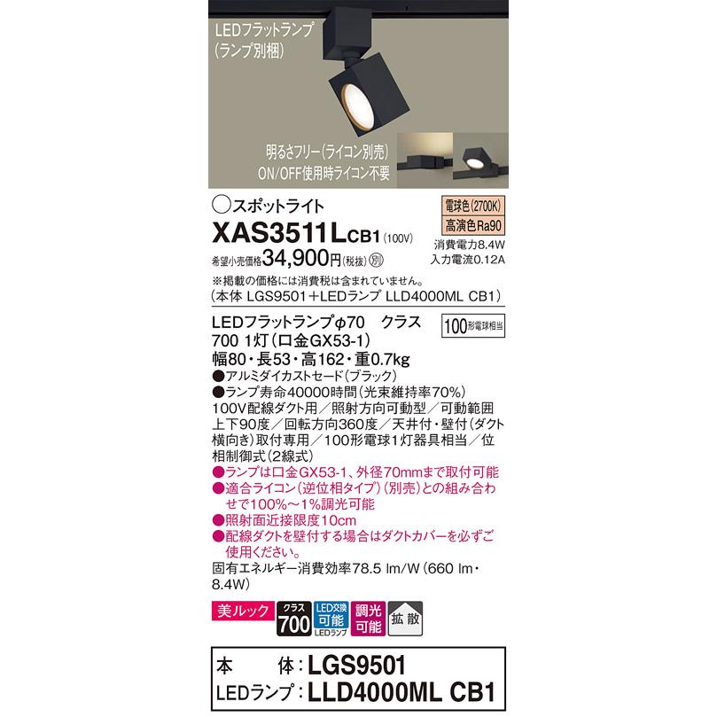 パナソニック XAS3511LCB1『LGS9501＋LLD4000MLCB1』 Panasonic（パナソニック） スポットライト 配線ダクト用 XAS3511LCB1