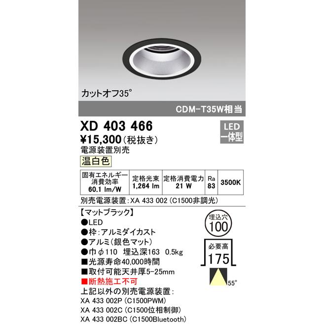 ODELIC（オーデリック） 安心のメーカー保証 XD403466（電源装置別売