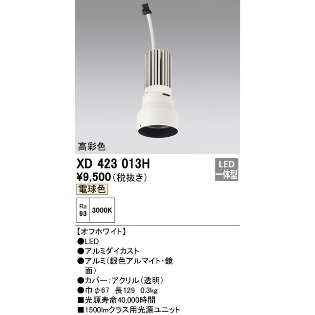 ODELIC（オーデリック） 安心のメーカー保証 XD423013H ランプ類 LED