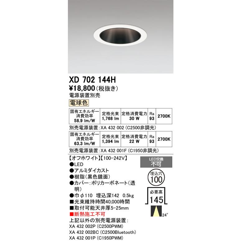 ODELIC（オーデリック） 安心のメーカー保証 XD702144H（専用電源装置