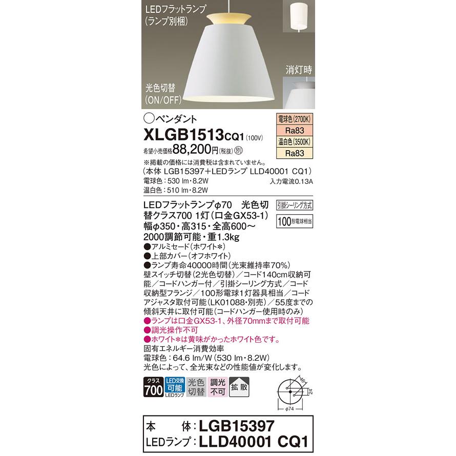 Panasonic（パナソニック） ペンダント XLGB1513CQ1