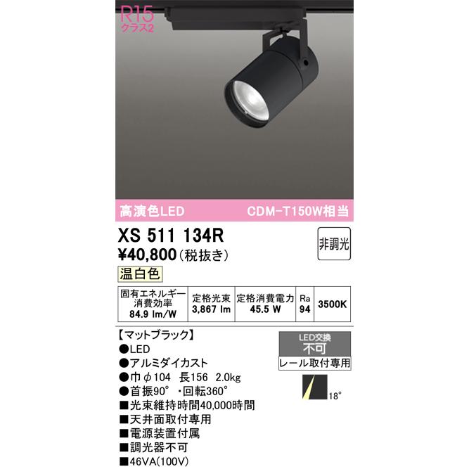 ODELIC（オーデリック） 安心のメーカー保証 XS511134R スポットライト