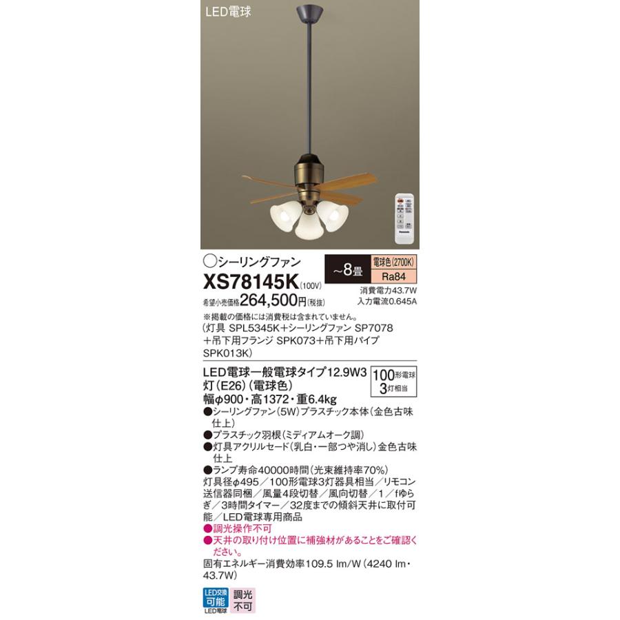 Panasonic（パナソニック） シーリングファン セット品 XS78145K