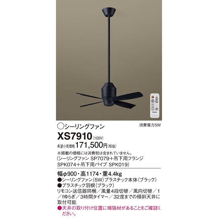 Panasonic（パナソニック） シーリングファン セット品 XS7910