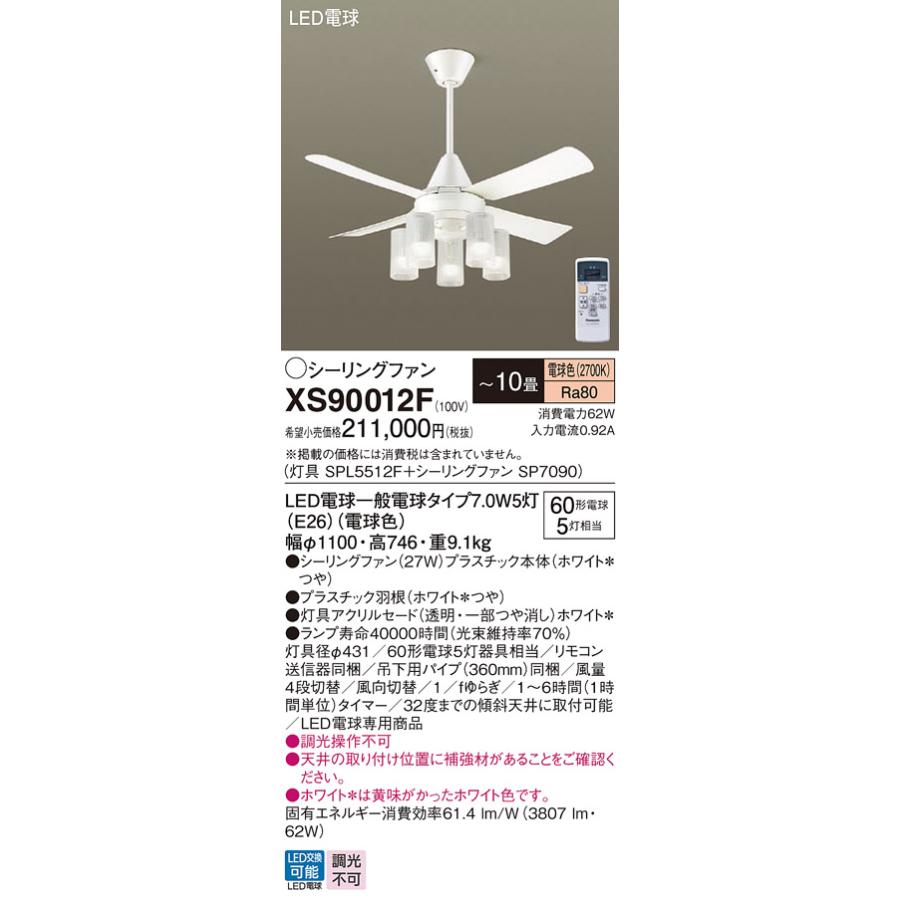 Panasonic パナソニック シーリングファン セット品 XS90012F