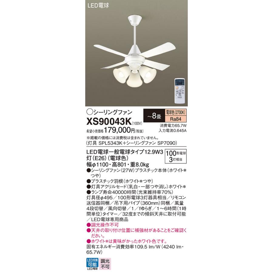 Panasonic パナソニック シーリングファン セット品 XS90043K