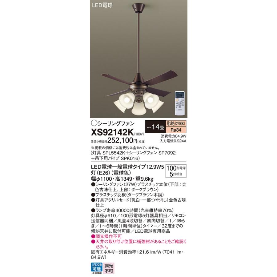 Panasonic（パナソニック） シーリングファン セット品 XS92142K