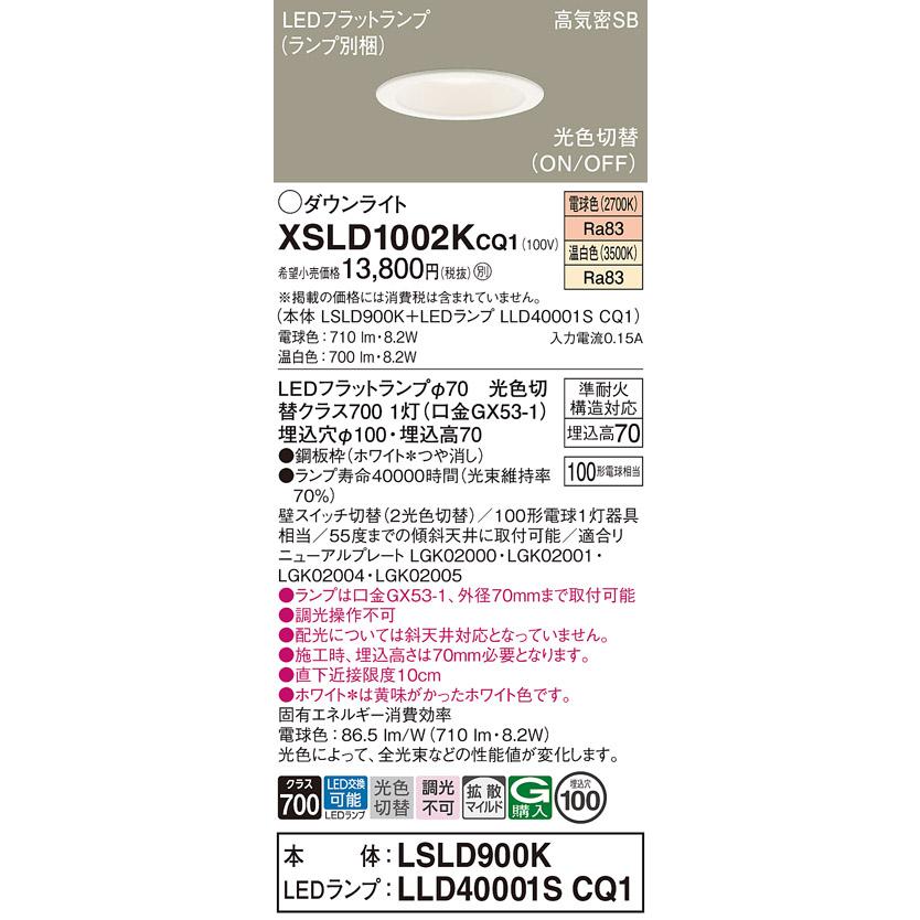 Panasonic（パナソニック） 【送料無料】 XSLD1002KCQ1