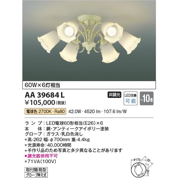 安心のメーカー保証【送料無料】Ｔ区分 コイズミ照明器具 AA39684L シャンデリア LED 実績20年の老舗の画像