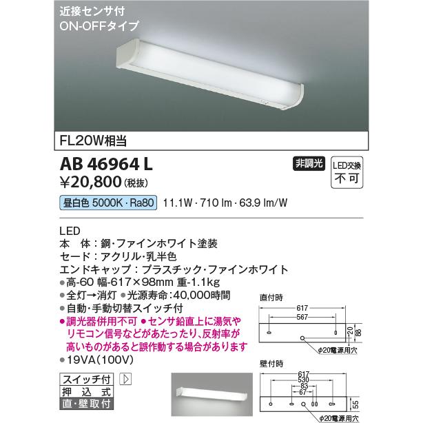 安心のメーカー保証【ご注文合計25,001円以上送料無料】Ｈ区分 コイズミ照明器具 AB46964L キッチンライト 人感センサー LED 実績20年の老舗の画像