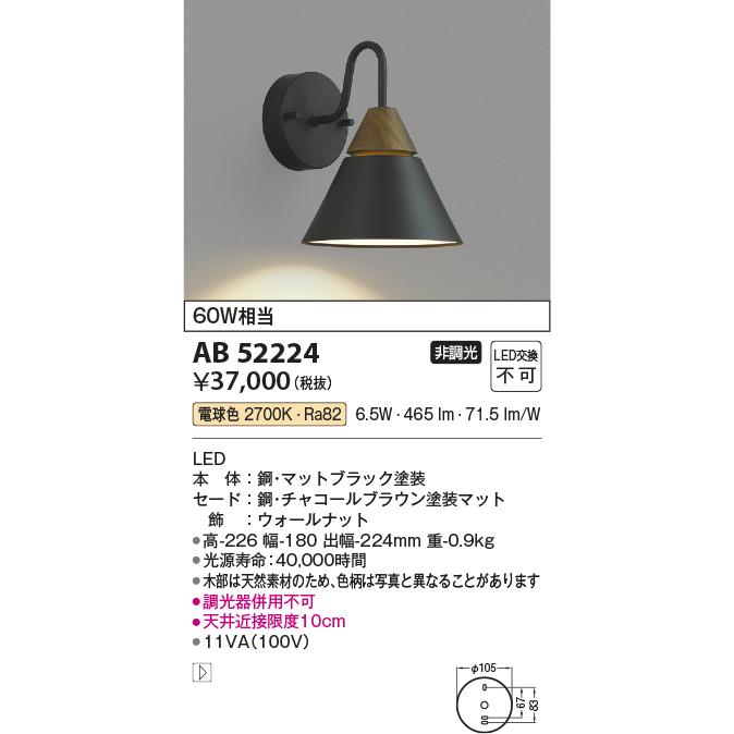 安心のメーカー保証【ご注文合計25,001円以上送料無料】Ｔ区分 コイズミ照明器具 AB52224 ブラケット 一般形 自動点灯無し LED_1