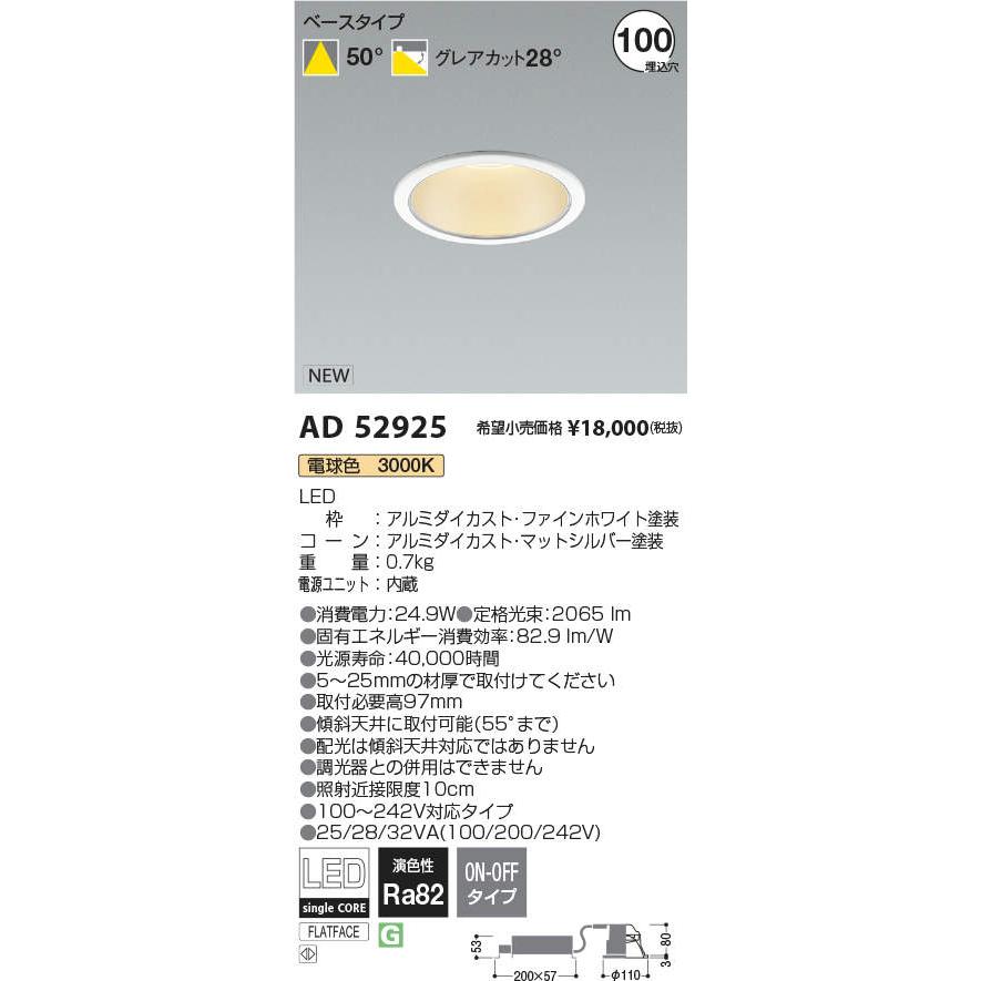 安心のメーカー保証【ご注文合計25,001円以上送料無料】Ｔ区分 コイズミ照明器具 AD52925 ダウンライト LED 実績20年の老舗_1