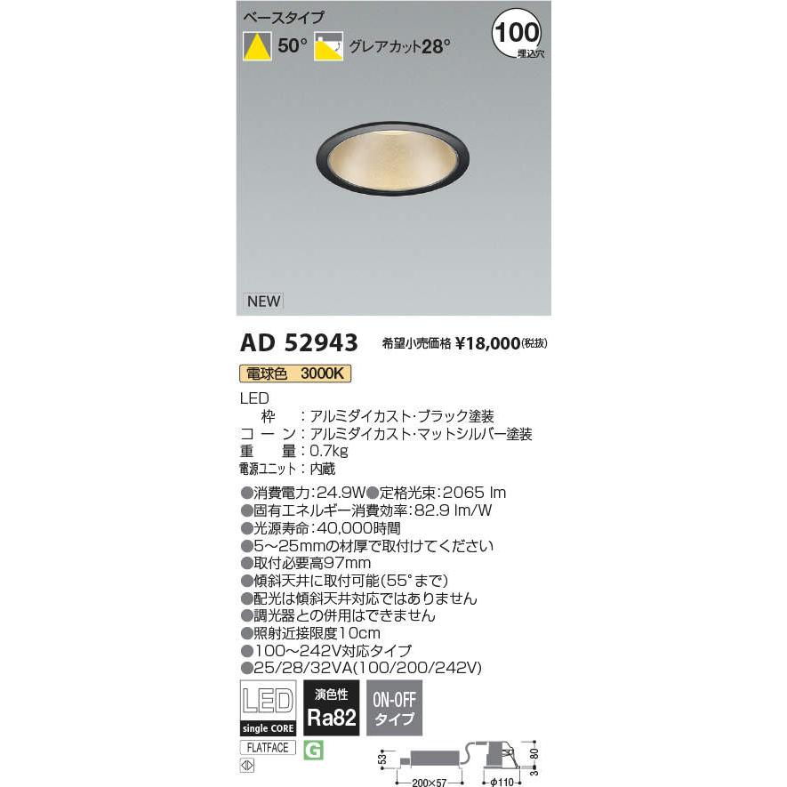 安心のメーカー保証【ご注文合計25,001円以上送料無料】Ｔ区分 コイズミ照明器具 AD52943 ダウンライト LED 実績20年の老舗_1