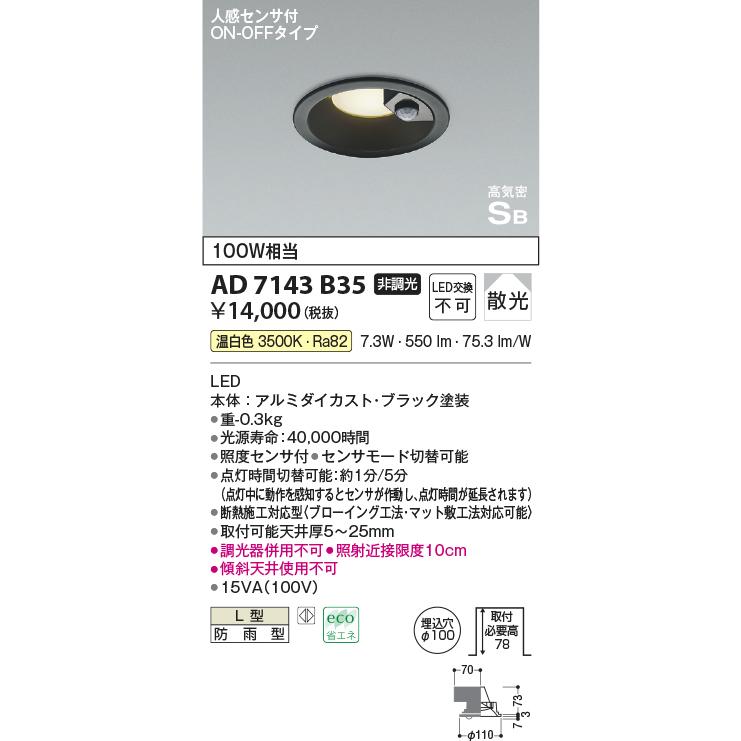 安心のメーカー保証Ｔ区分 コイズミ照明器具 AD7143B35 ポーチライト