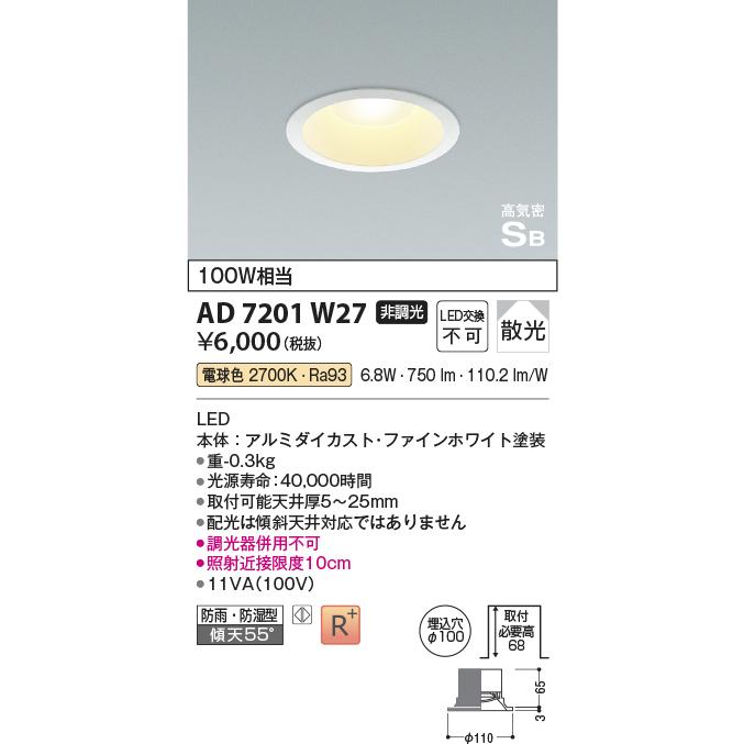 安心のメーカー保証【ご注文合計25,001円以上送料無料】【インボイス対応店】Ｔ区分 コイズミ照明器具 AD7201W27 屋外灯 ダウンライト LED｜koshinaka｜02