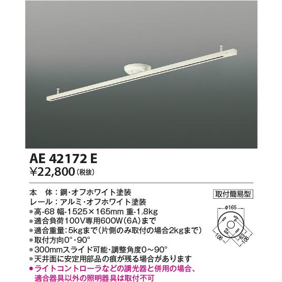 安心のメーカー保証【ご注文合計25,001円以上送料無料】Ｈ区分 コイズミ照明器具 AE42172E 配線ダクトレール 簡単取付 実績20年の老舗の画像