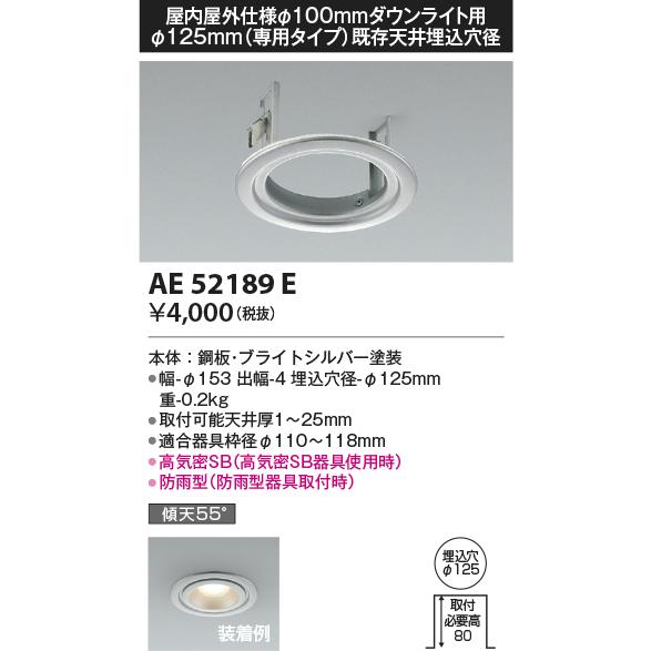 【ご注文合計25,001円以上送料無料】【インボイス対応店】Ｔ区分 コイズミ照明器具 AE52189E ダウンライト オプション リニューアルプレート LED｜koshinaka｜02