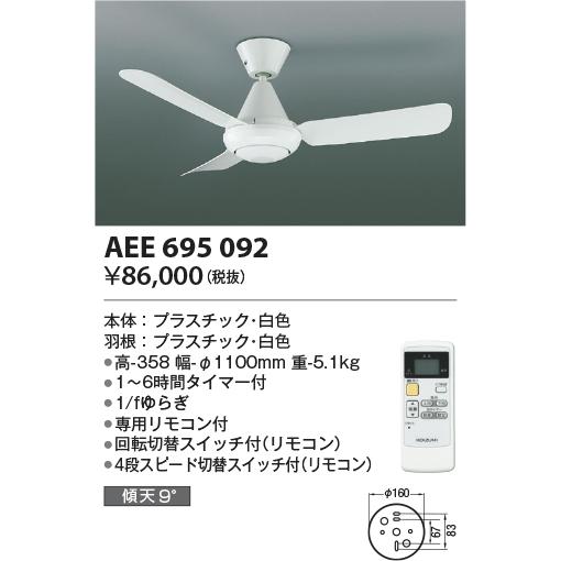 安心のメーカー保証【送料無料】Ｔ区分 コイズミ照明器具 AEE695092 シーリングファン 本体のみ リモコン付 実績20年の老舗の画像