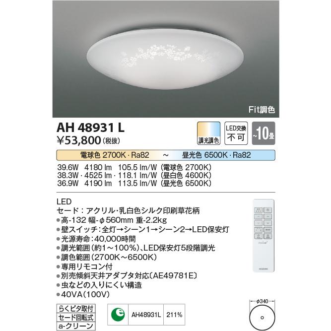 小泉（koizumi）  LED 8〜10畳  リモコン付【ご注文合計25,001円以上送料無料】Ｔ区分 コイズミ照明器具 AH48931L シーリングライト リモコン付 LED