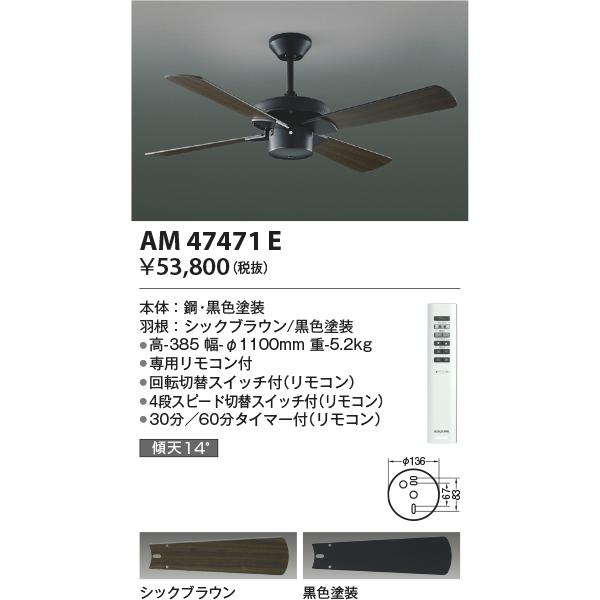 安心のメーカー保証【送料無料】Ｔ区分 コイズミ照明器具 AM47471E シーリングファン 本体のみ リモコン付 実績20年の老舗