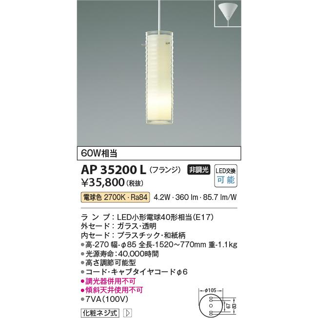 安心のメーカー保証【ご注文合計25,001円以上送料無料】Ｔ区分 コイズミ照明器具 AP35200L ペンダント LED 実績20年の老舗_1