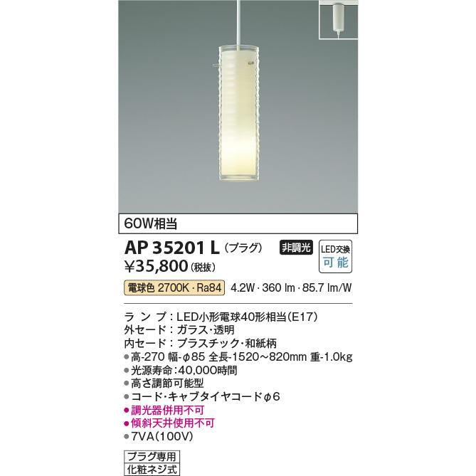 安心のメーカー保証【ご注文合計25,001円以上送料無料】Ｔ区分 コイズミ照明器具 AP35201L ペンダント 配線ダクト用 LED 実績20年の老舗_1