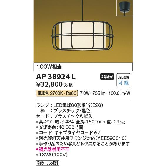 安心のメーカー保証【ご注文合計25,001円以上送料無料】Ｔ区分 コイズミ照明器具 AP38924L ペンダント LED 実績20年の老舗_1
