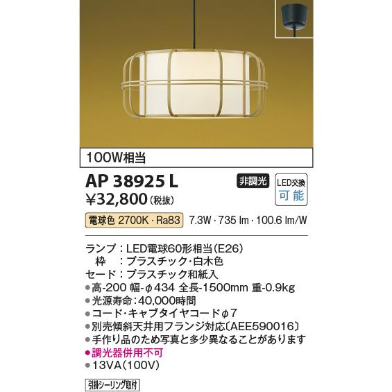 安心のメーカー保証【ご注文合計25,001円以上送料無料】Ｔ区分 コイズミ照明器具 AP38925L ペンダント LED 実績20年の老舗_1
