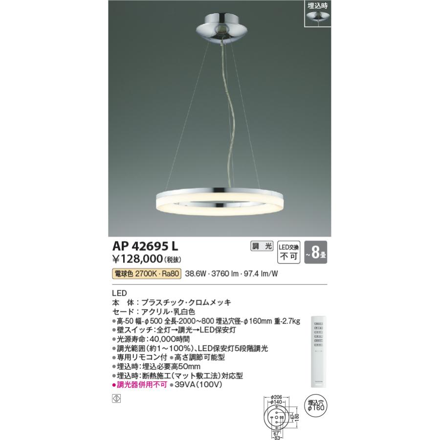 安心のメーカー保証【送料無料】Ｔ区分 コイズミ照明器具 AP42695L シャンデリア リモコン付 LED 実績20年の老舗の画像