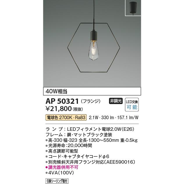 安心のメーカー保証【ご注文合計25,001円以上送料無料】Ｔ区分 コイズミ照明器具 AP50321 ペンダント LED 実績20年の老舗_1