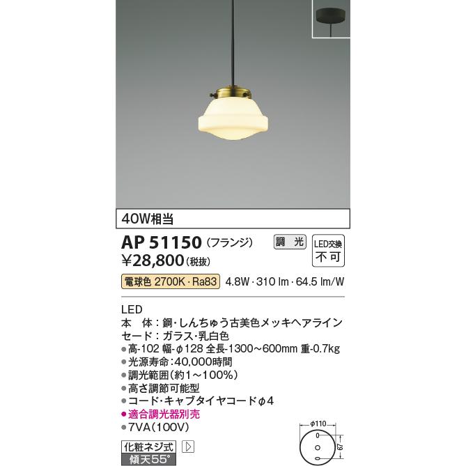 安心のメーカー保証【ご注文合計25,001円以上送料無料】Ｔ区分 コイズミ照明器具 AP51150 ペンダント LED 実績20年の老舗の画像