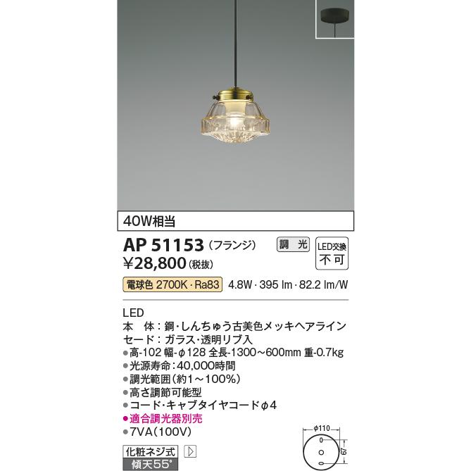 安心のメーカー保証【ご注文合計25,001円以上送料無料】Ｔ区分 コイズミ照明器具 AP51153 ペンダント LED 実績20年の老舗の画像