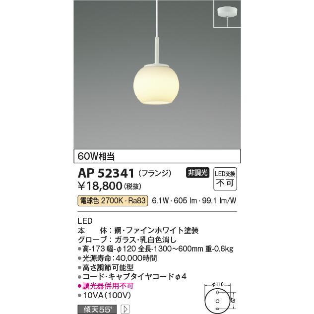 安心のメーカー保証【ご注文合計25,001円以上送料無料】Ｔ区分 コイズミ照明器具 AP52341 ペンダント LED 実績20年の老舗_1
