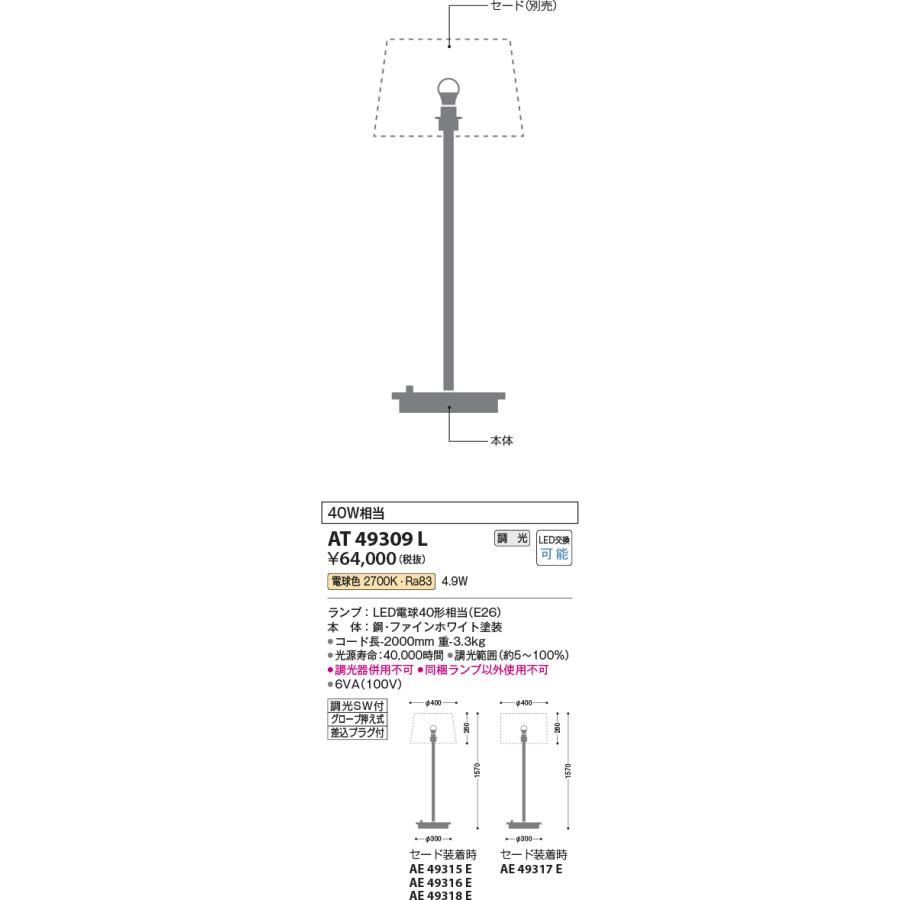 安心のメーカー保証【送料無料】Ｔ区分 コイズミ照明器具 AT49309L （セード別売） スタンド 本体のみ LED 実績20年の老舗の画像