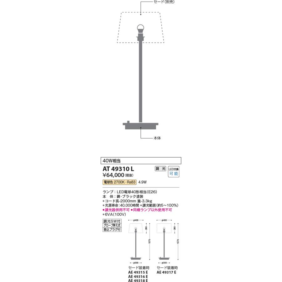 安心のメーカー保証【送料無料】Ｔ区分 コイズミ照明器具 AT49310L （セード別売） スタンド 本体のみ LED 実績20年の老舗の画像