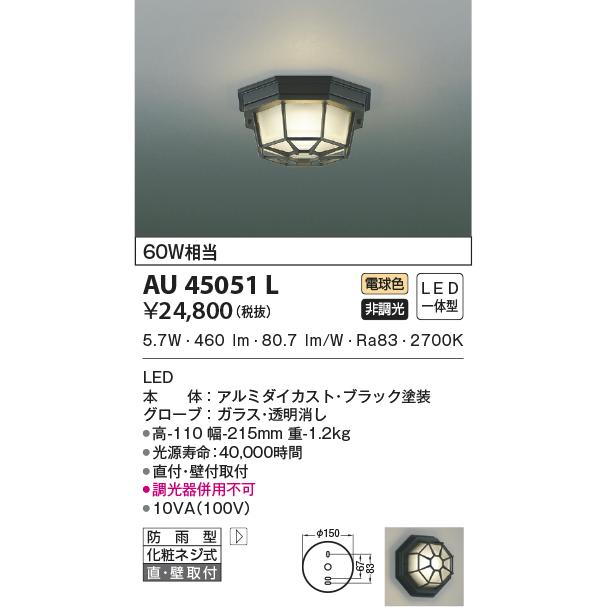 熱販売のコイズミ照明器具 Led 屋外照明 ポーチライト Led 自動点灯無し 軒下使用可 ポーチライト Aul 国内発送即納の