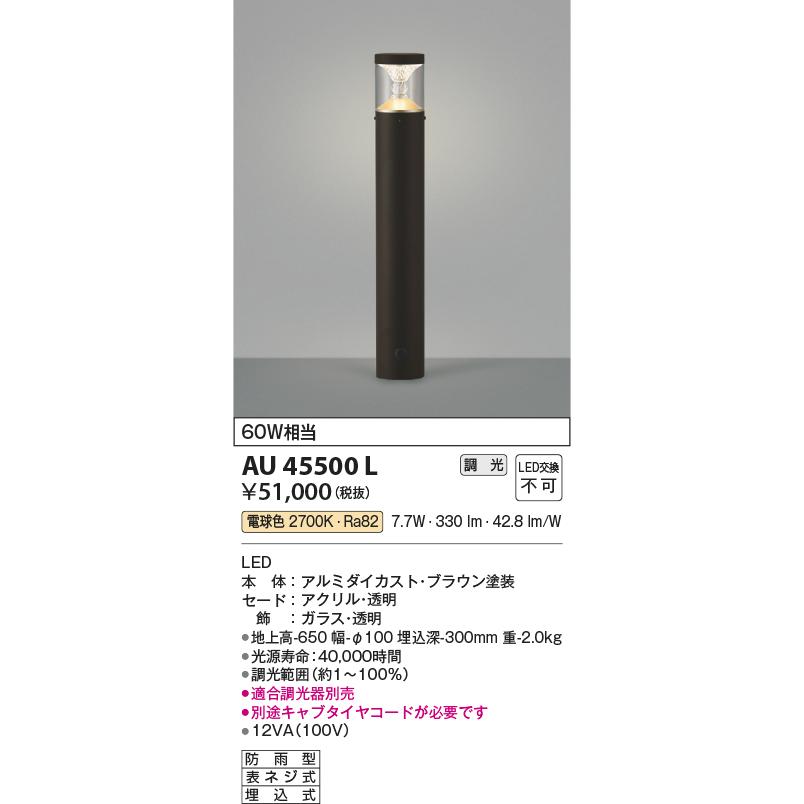 安心のメーカー保証【ご注文合計25，001円以上送料無料】Ｔ区分 コイズミ照明器具 AU45500L 屋外灯 ポールライト 自動点灯無し LED_1